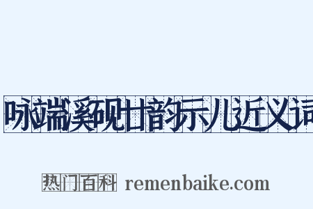 咏端溪砚廿韵示儿近义词是什么意思的图片